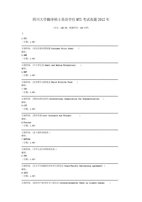 四川大学翻译硕士英语学位MTI考试真题2012年