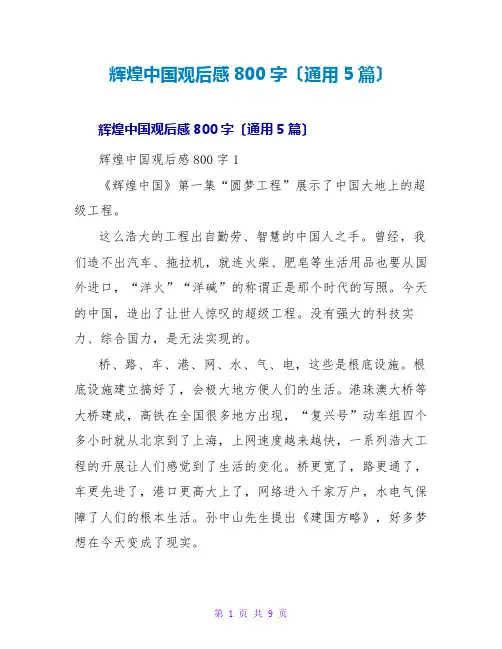 辉煌中国观后感800字(通用5篇)
