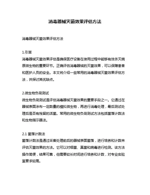 消毒器械灭菌效果评估方法