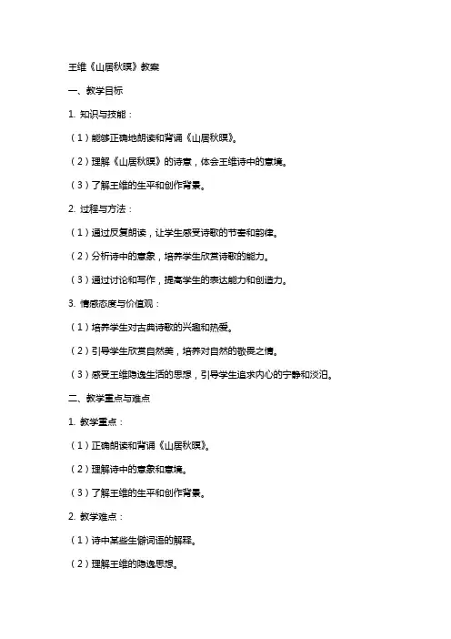王维《山居秋暝》教案