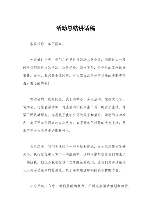 活动总结讲话稿