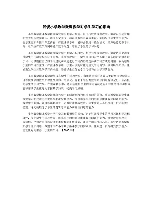 浅谈小学数学微课教学对学生学习的影响
