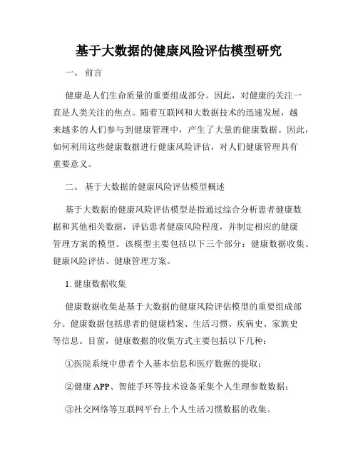 基于大数据的健康风险评估模型研究