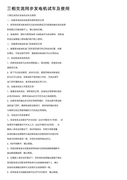 三相交流同步发电机试车及使用