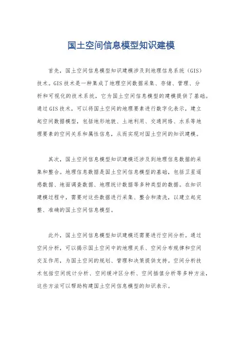 国土空间信息模型知识建模