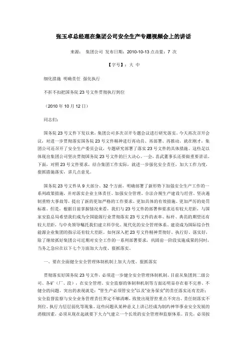 张玉卓总经理在集团公司安全生产专题视频会上的讲话