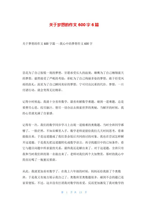 关于梦想的作文600字6篇