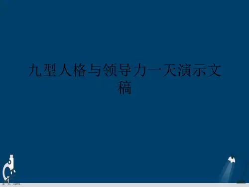 九型人格与领导力一天演示文稿