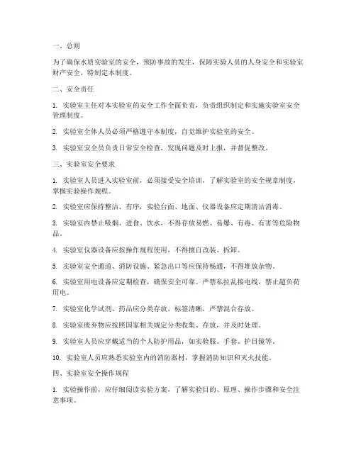 水质实验室安全管理制度