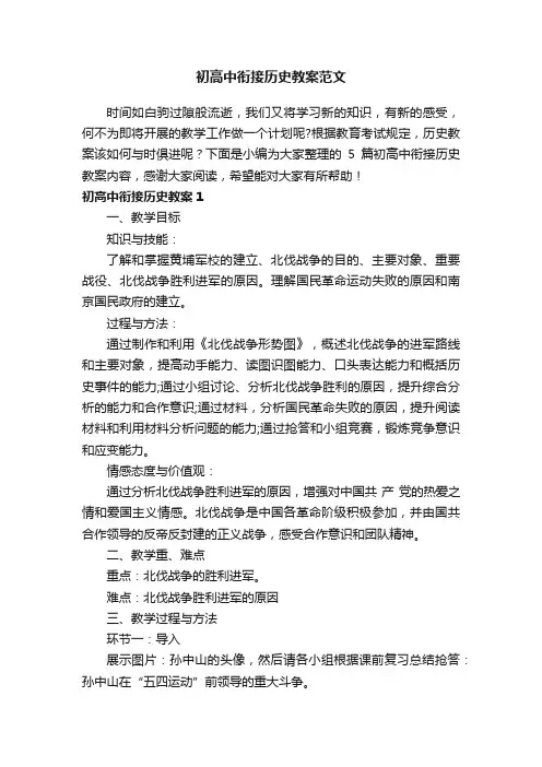初高中衔接历史教案范文
