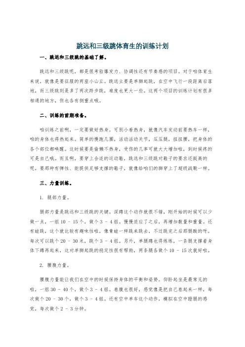 跳远和三级跳体育生的训练计划