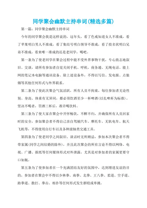 同学聚会幽默主持串词(精选多篇)  