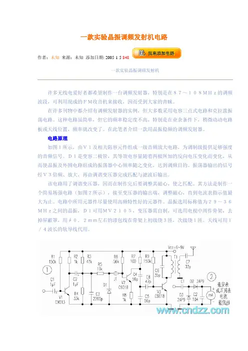 一款实验晶振调频发射机电路