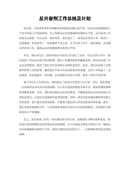 反兴奋剂工作总结及计划