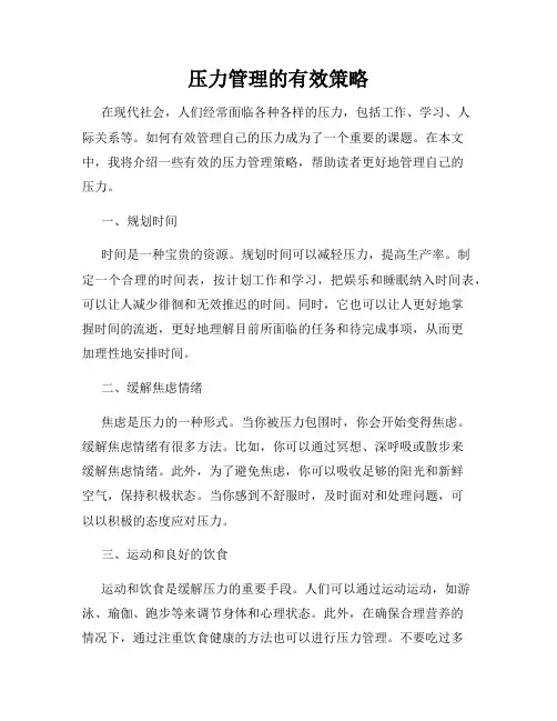 压力管理的有效策略
