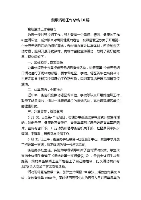 禁烟活动工作总结10篇
