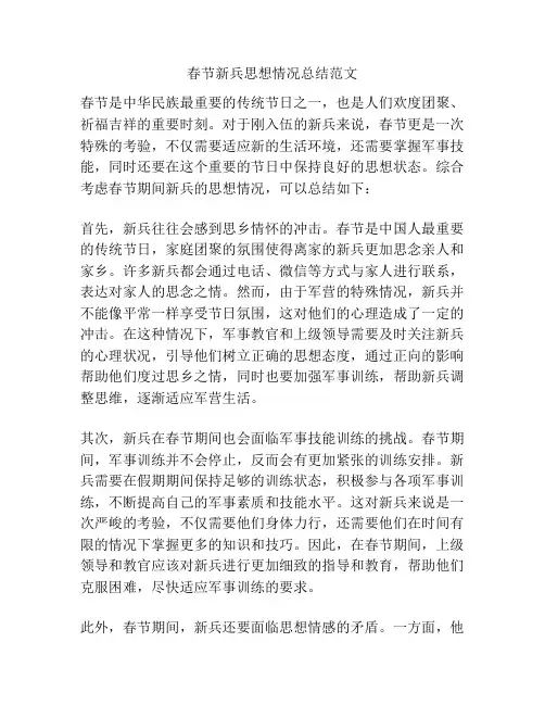 春节新兵思想情况总结范文