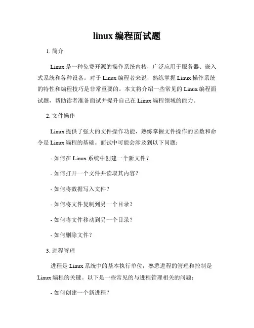 linux编程面试题