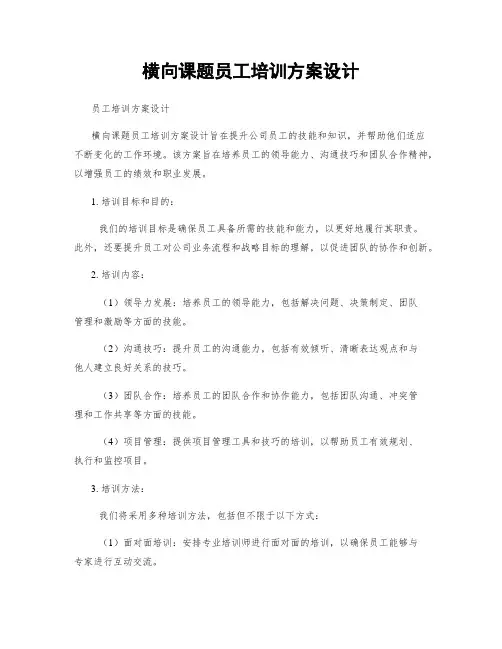 横向课题员工培训方案设计