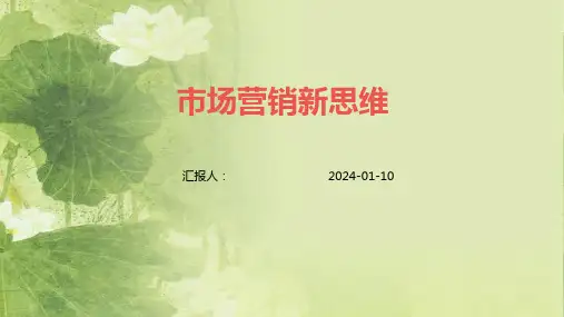 市场营销新思维