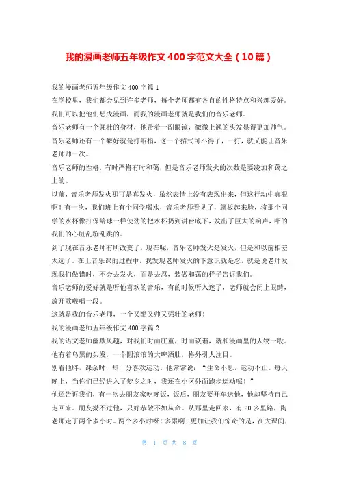 我的漫画老师五年级作文400字范文大全(10篇)