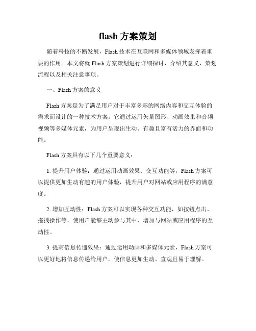 flash方案策划
