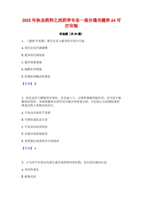 2023年执业药师之西药学专业一高分通关题库A4可打印版