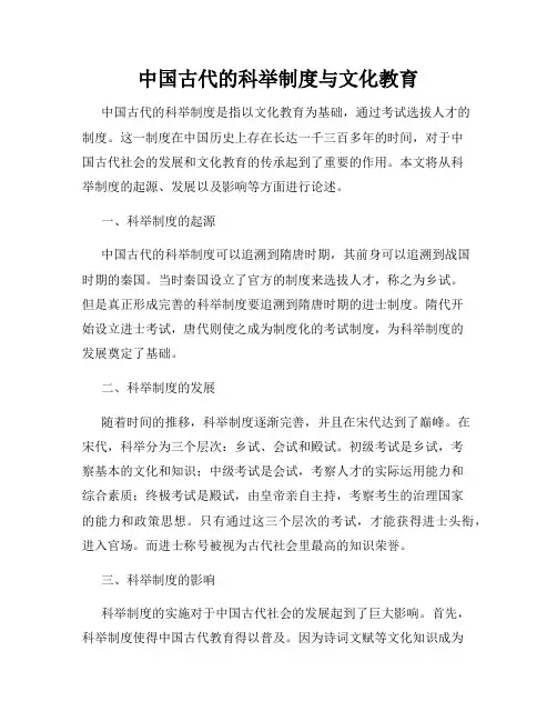 中国古代的科举制度与文化教育