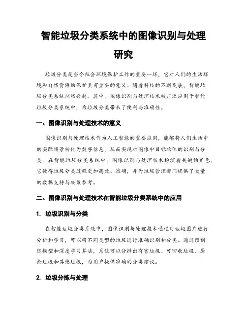 智能垃圾分类系统中的图像识别与处理研究