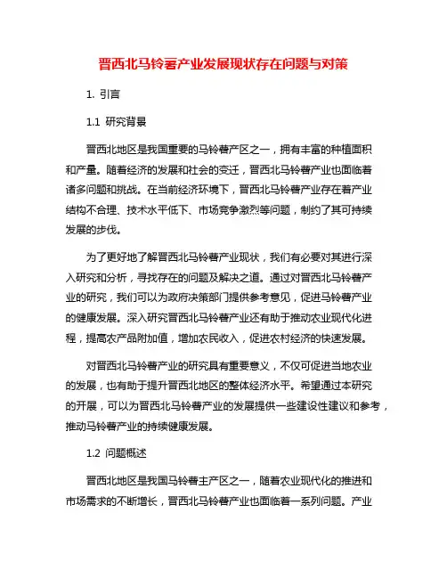 晋西北马铃薯产业发展现状存在问题与对策