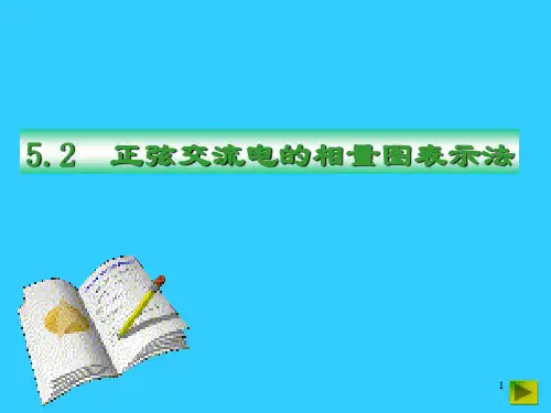 正弦交流电的相量图表示法ppt课件