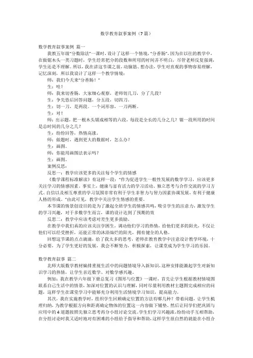 数学教育叙事案例(7篇)