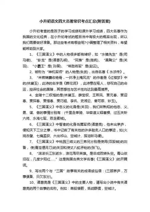 小升初语文四大名著常识考点汇总（附答案）