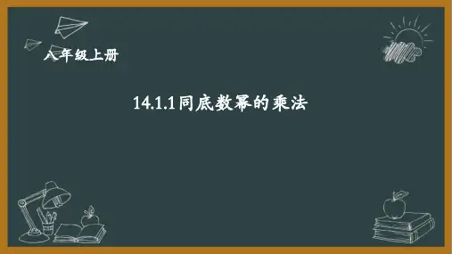 人教版初中数学八年级上册第十四章14.1.1同底数幂乘法