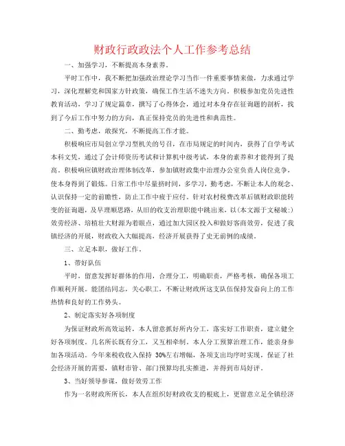 财政行政政法个人工作参考总结