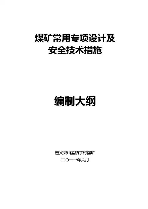 煤矿常用专项设计、安全技术措施编制大纲