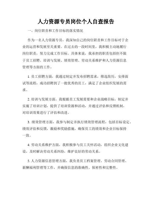 人力资源专员岗位个人自查报告