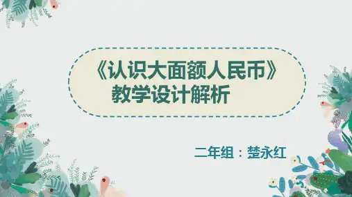 北师版《认识大面额人民币》教学设计解析
