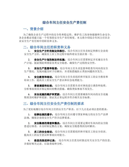 综合车间主任安全生产责任制