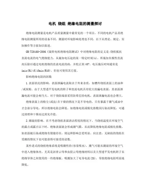 电机绕组绝缘电阻的测量探讨