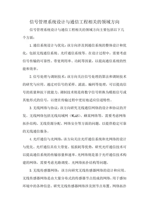 信号管理系统设计与通信工程相关的领域方向