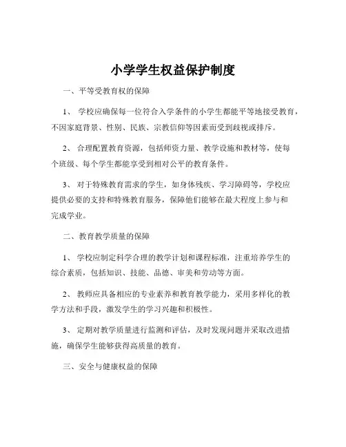 小学学生权益保护制度