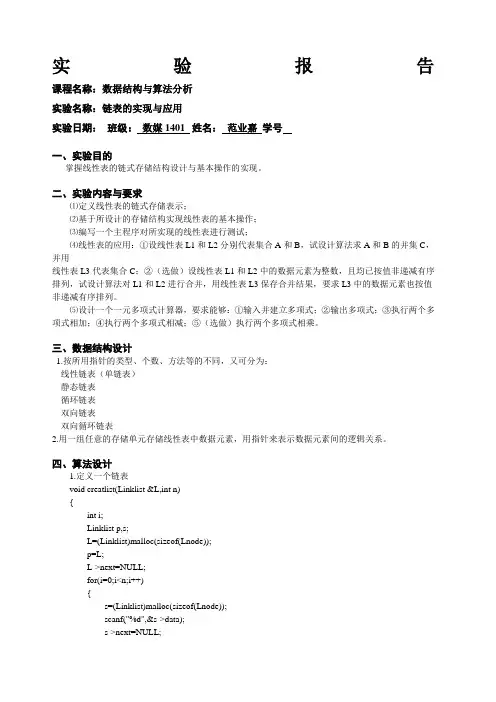 线性表的链式存储结构实验报告