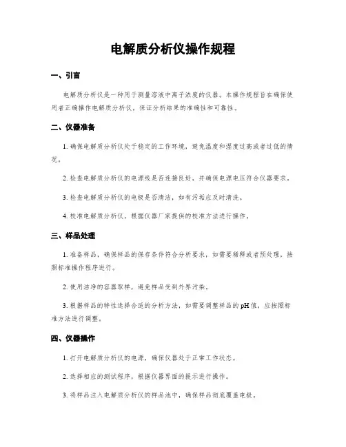 电解质分析仪操作规程
