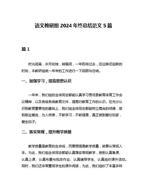 语文教研组2024年终总结范文5篇