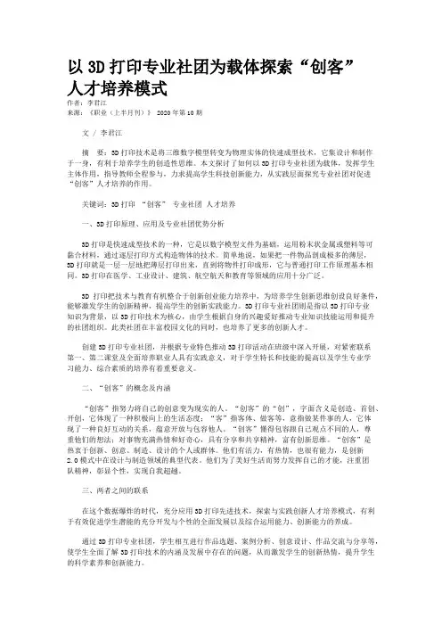 以3D打印专业社团为载体探索“创客”人才培养模式