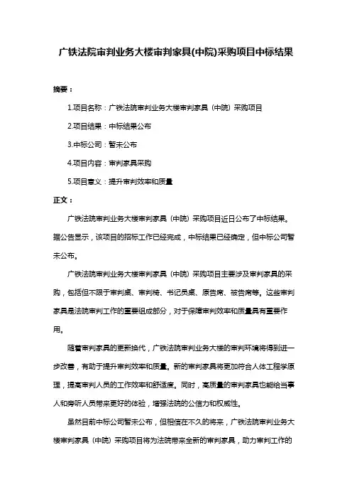广铁法院审判业务大楼审判家具(中院)采购项目中标结果