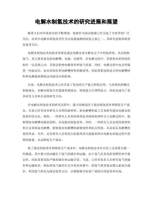 电解水制氢技术的研究进展和展望