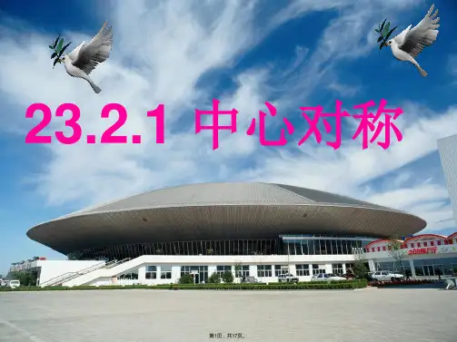 23.2.1中心对称ppt