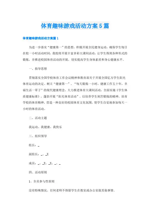 体育趣味游戏活动方案5篇